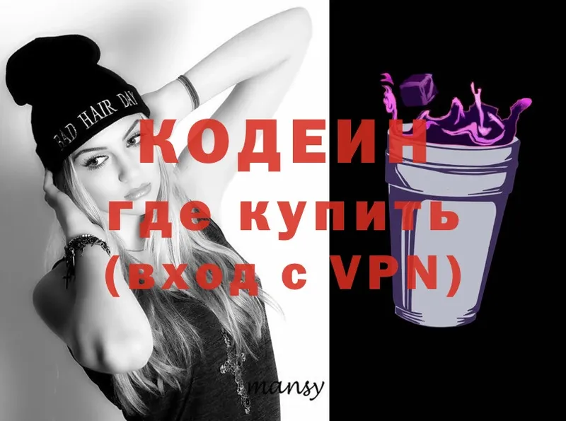 Кодеин Purple Drank Ангарск